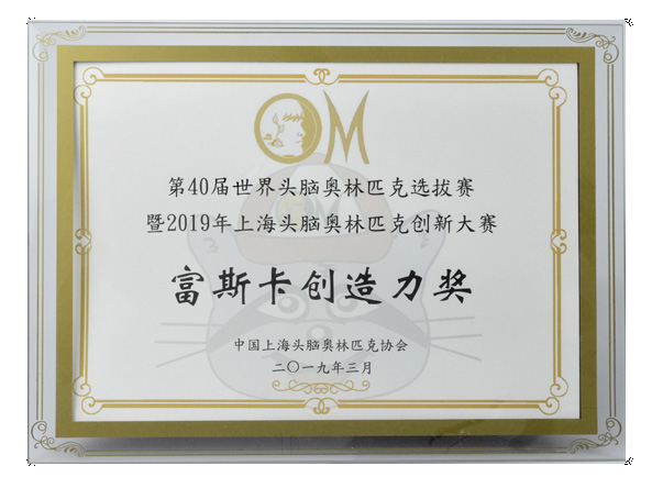 2019年富斯卡创造力奖